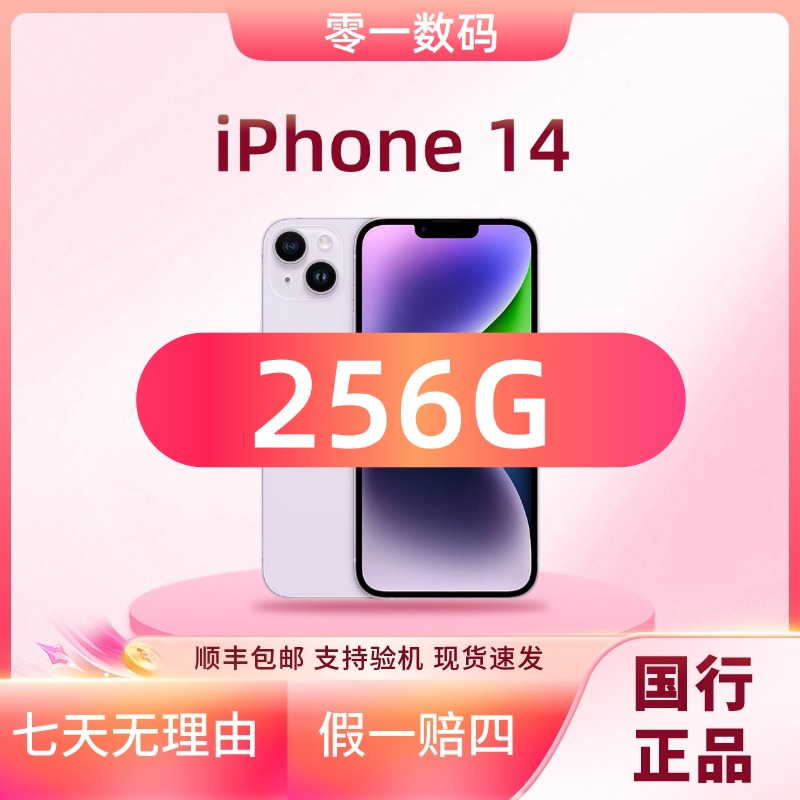 准新品 Apple/苹果 iPhone 14 256G全网通国行原装正品双卡5G手机