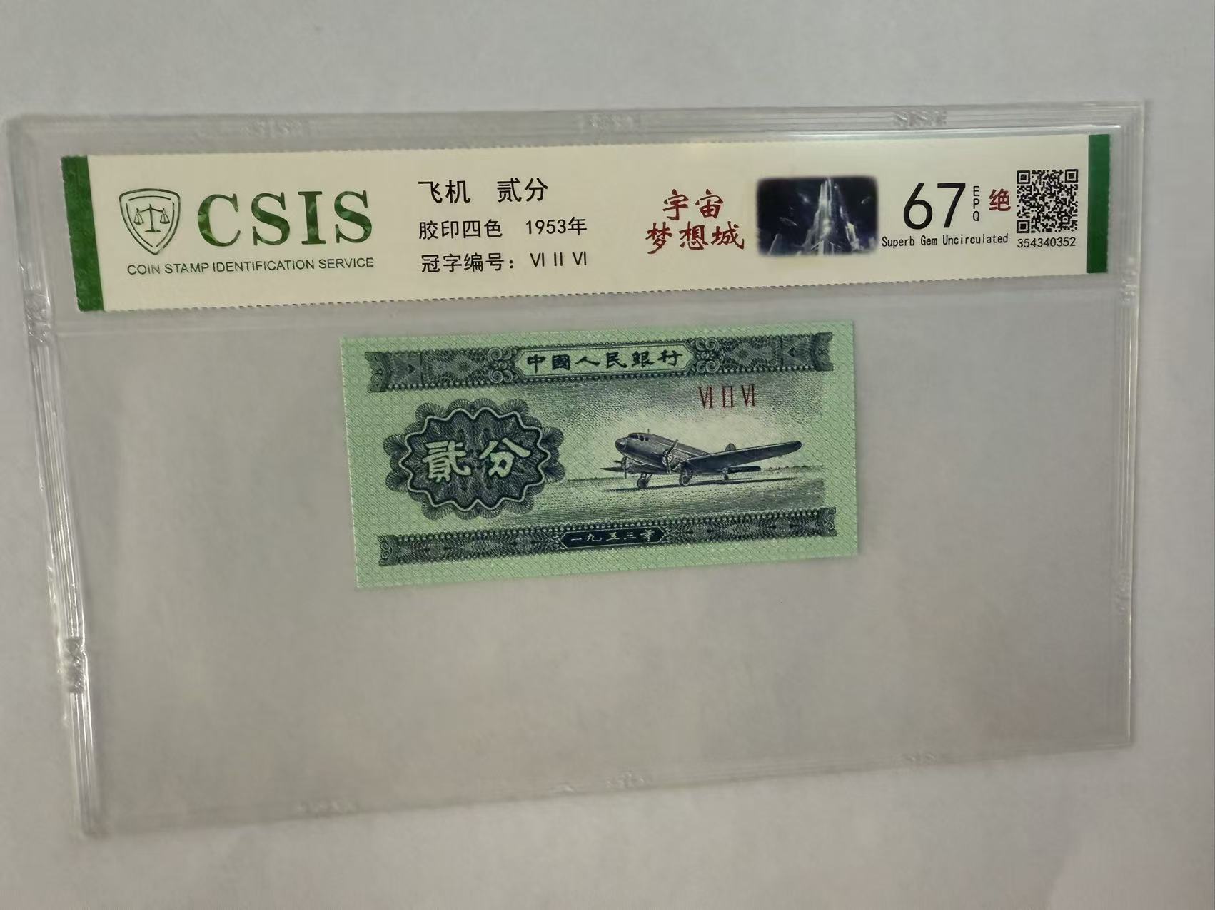 第二套人民币 贰分 宇宙梦想城（号码随机）