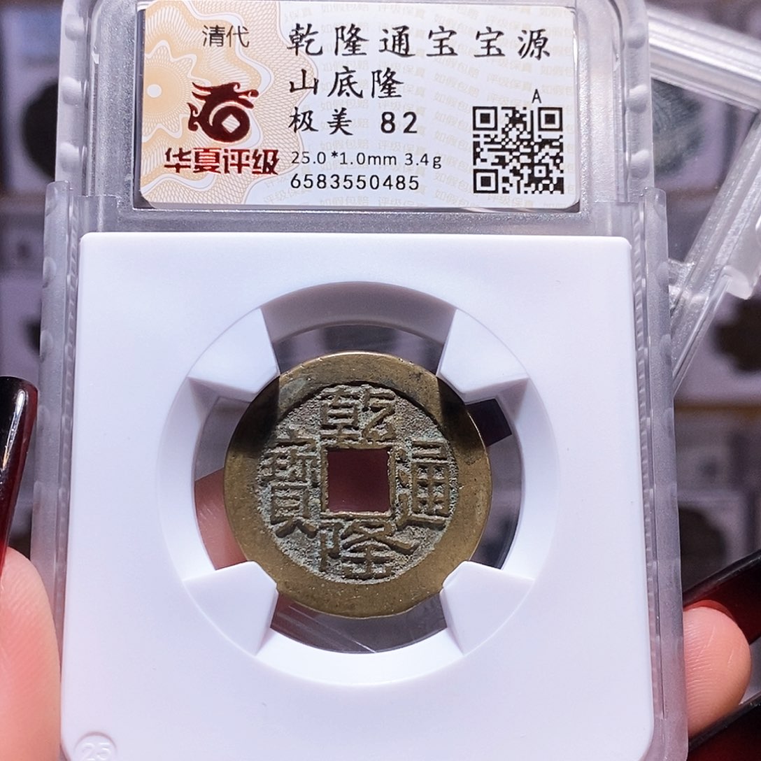 铜乾隆山底隆25+华夏82.0485