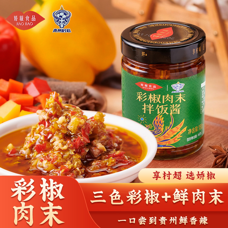 贵州娇椒彩椒肉末拌饭酱正宗贵州黔味辣酱村超官方品牌【微辣回甘】