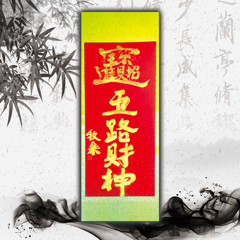 牧乐手写书法（招财进宝·五路财神）每副略有不同