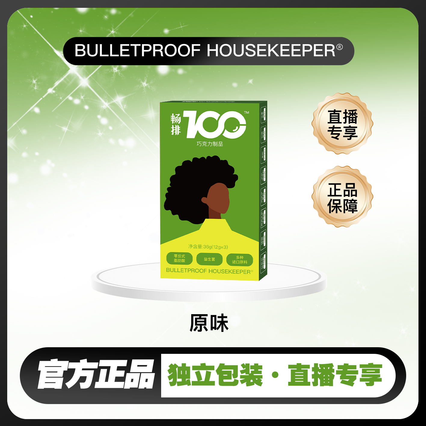 【静姐专属】畅排100益生菌  巧克力  BULLETPROOF HOUSEKEEPER