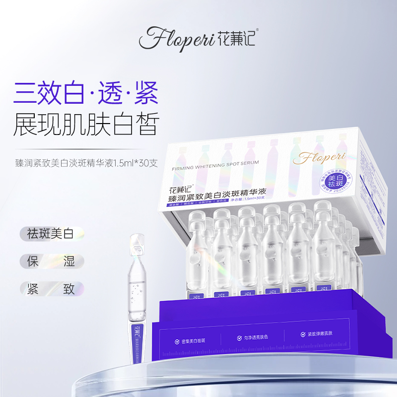 花蒹记臻润紧致美白淡斑精华液