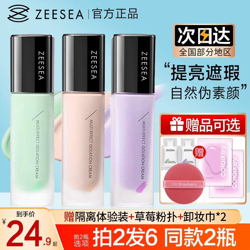 ZEESEA/滋色隔离霜妆前乳遮瑕持久不脱妆提亮肤色正品男女学生党 