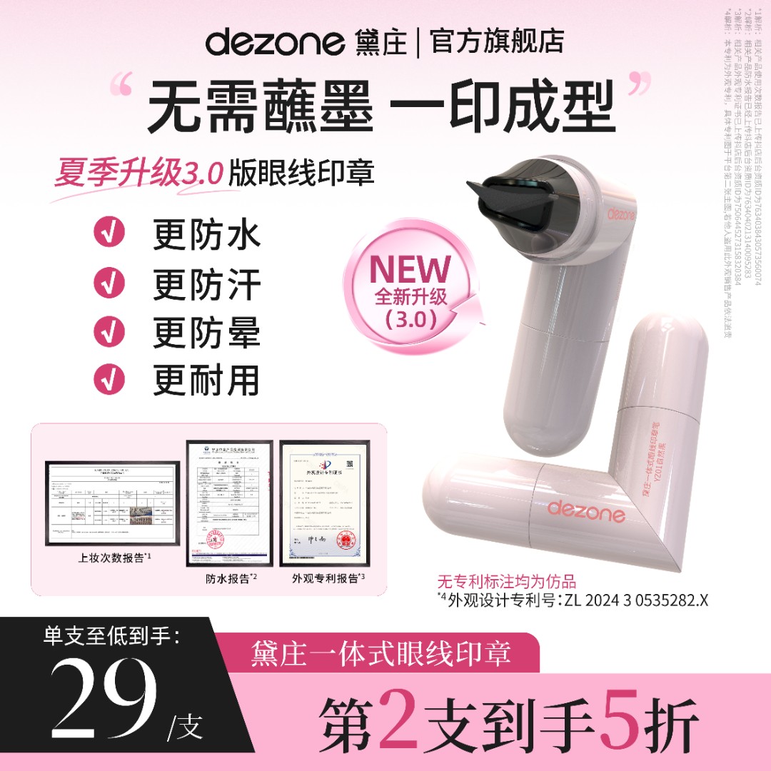 【升级3.0】dezone黛庄一体式眼线印章防水持久持色新手眼线便携Zy商品图