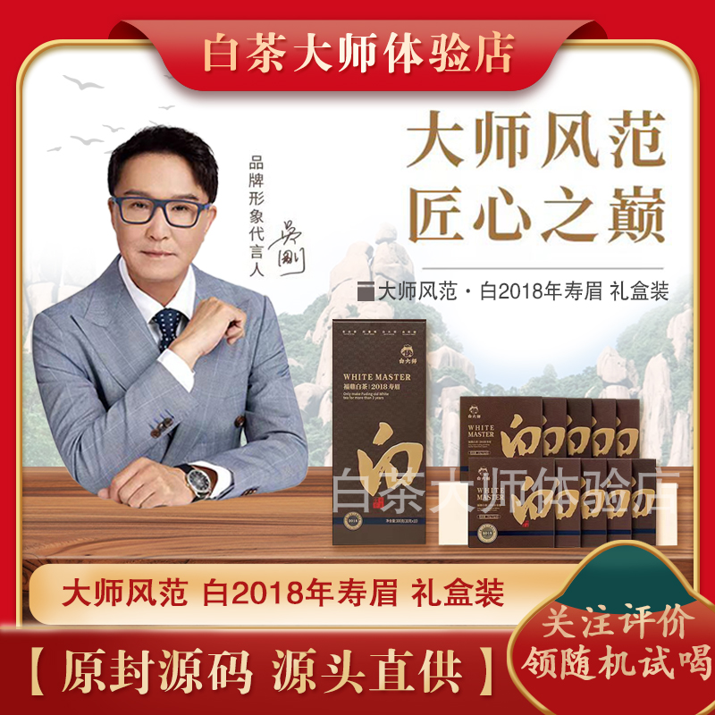白大师福鼎白茶大师风范白2018年一级寿眉独立小包装300g礼盒装