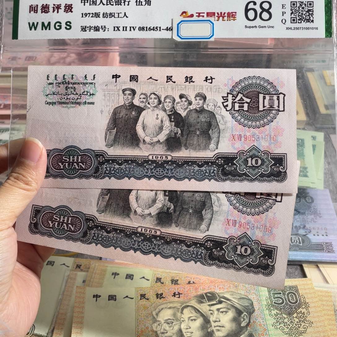 大团结10元原票两张连号，号码无四七