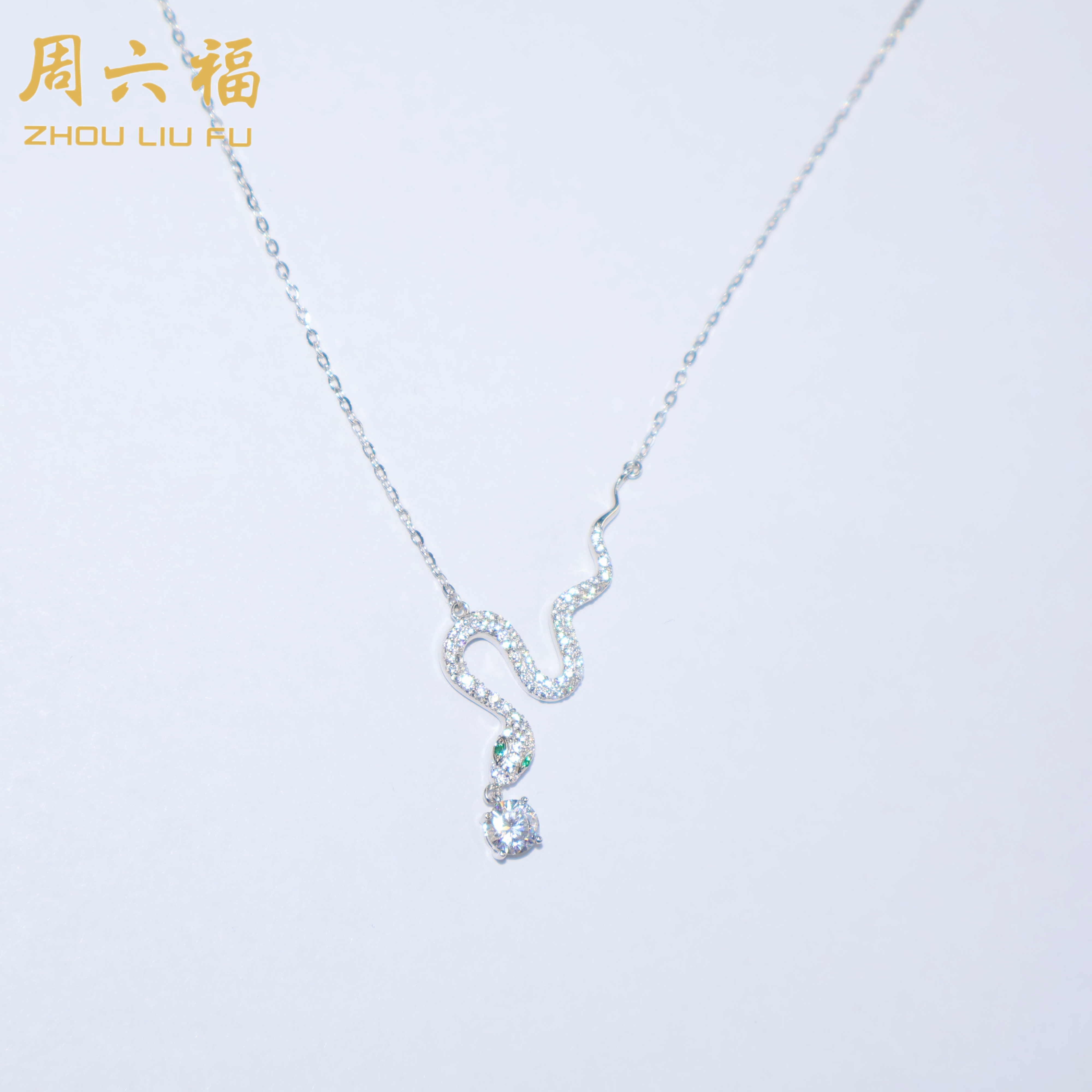 ZHOU LIU FU/周六福 坠链均925银合成锆石 锦绣流蛇项链N1D0128R