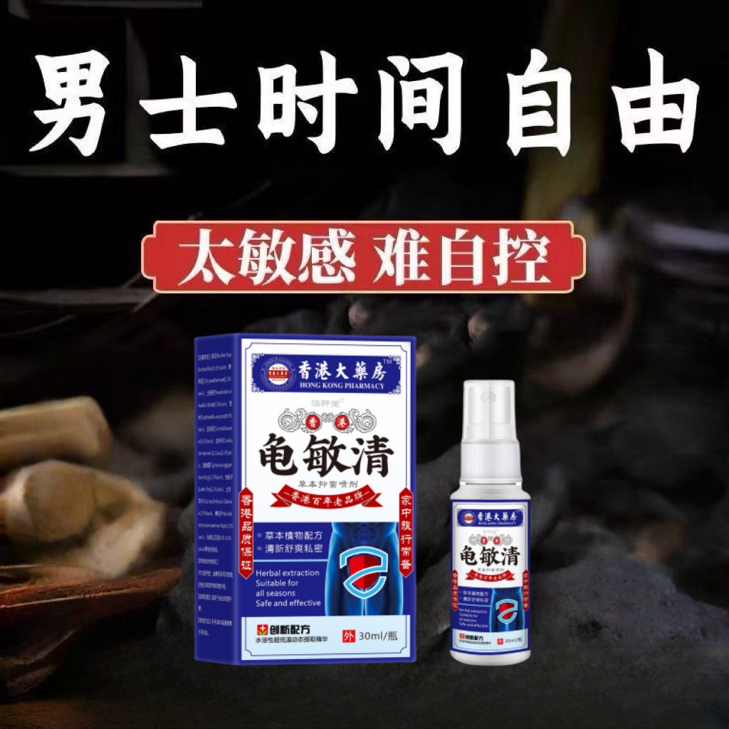 香港龟敏清男士私处喷剂缓解大腿内侧阴囊敏感护理抑菌喷剂外用