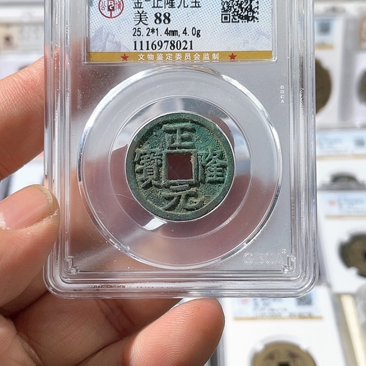 铜正隆元宝福利～大宗