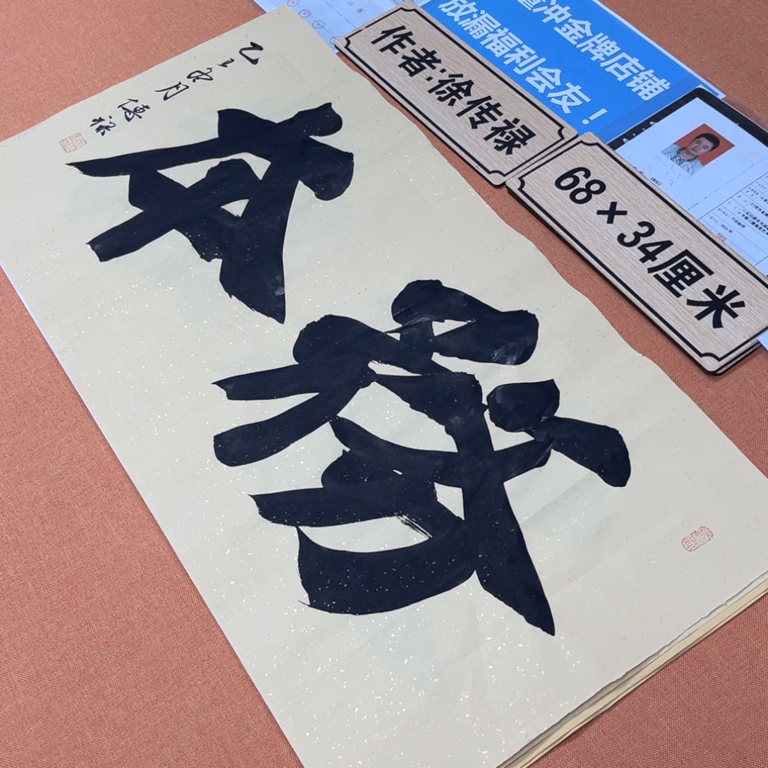 书法中书会员原创书法放漏