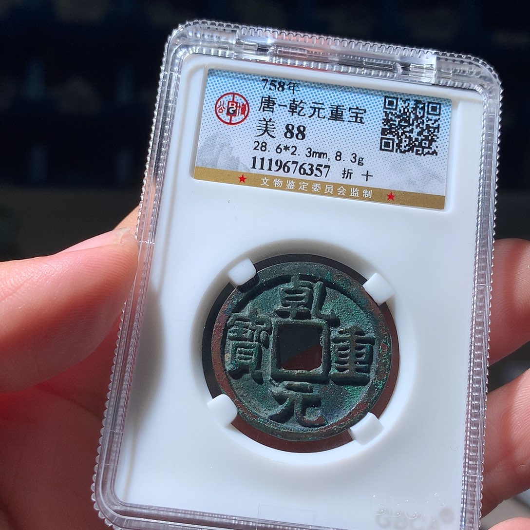 金属QY。乾元重宝88分6357