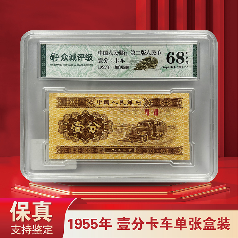 1955年 1分汽车单张盒装-众诚评级封装68E