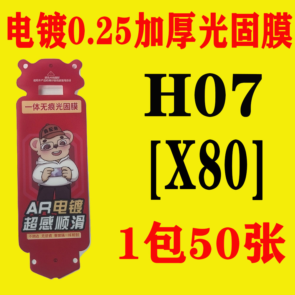H07【X80】电镀无尘舱加厚0.25光固膜