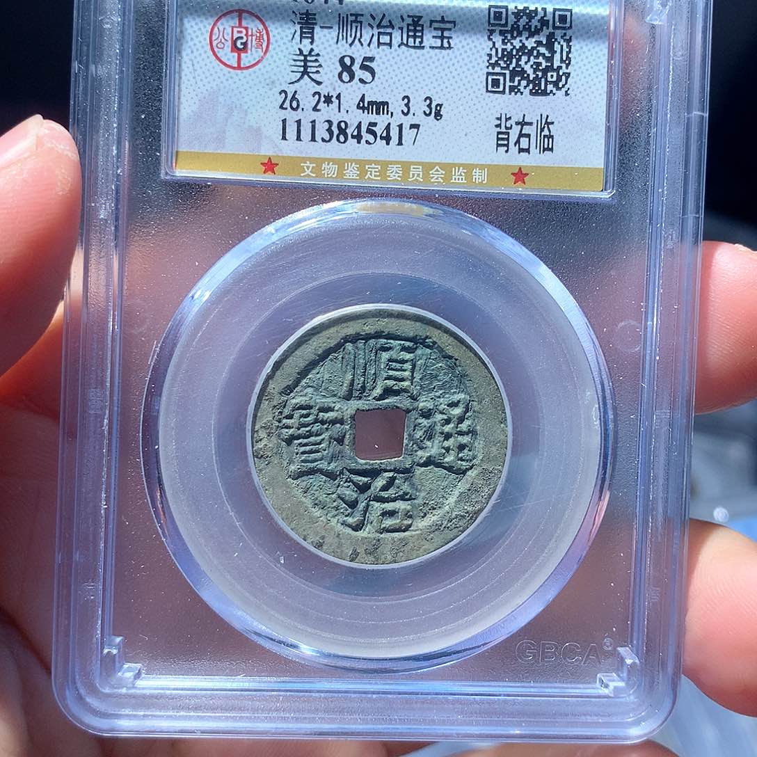 金属QY。顺治通宝85分5417