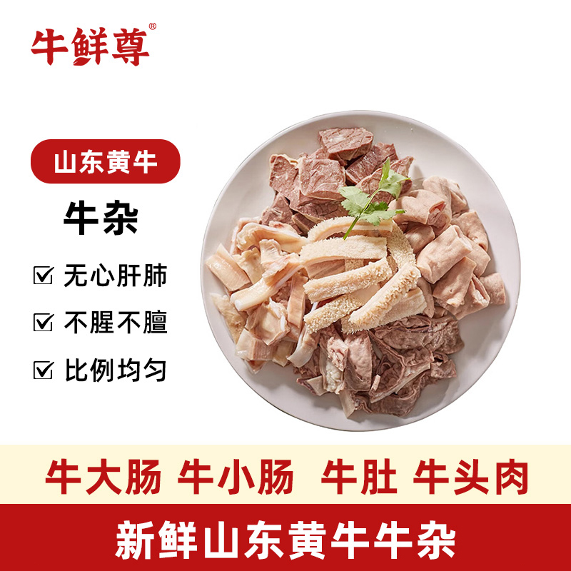 【沂蒙二姐】牛鲜尊 山东黄牛 牛杂1kg