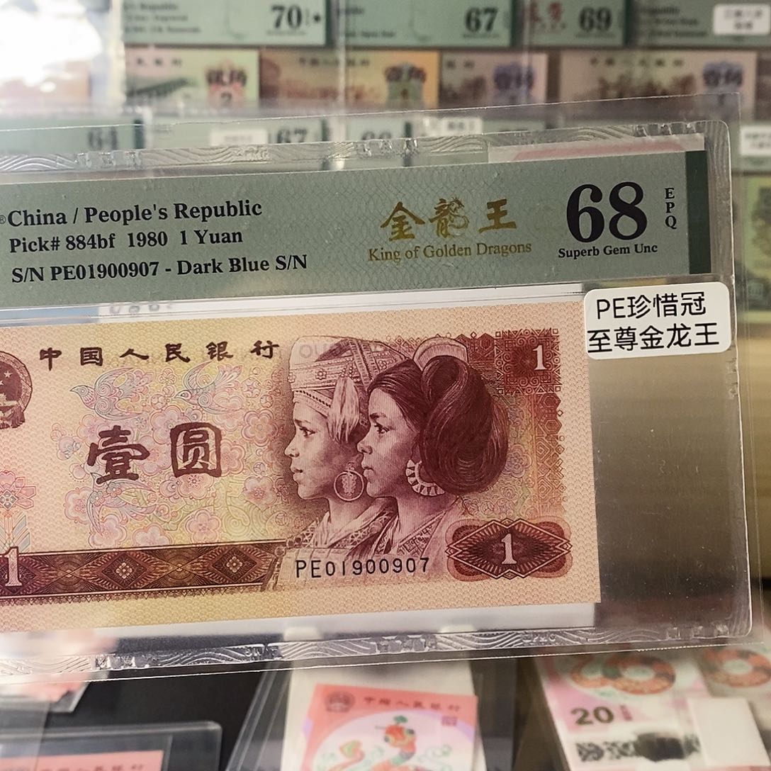 第四套人民币801至尊金龙王稀冠