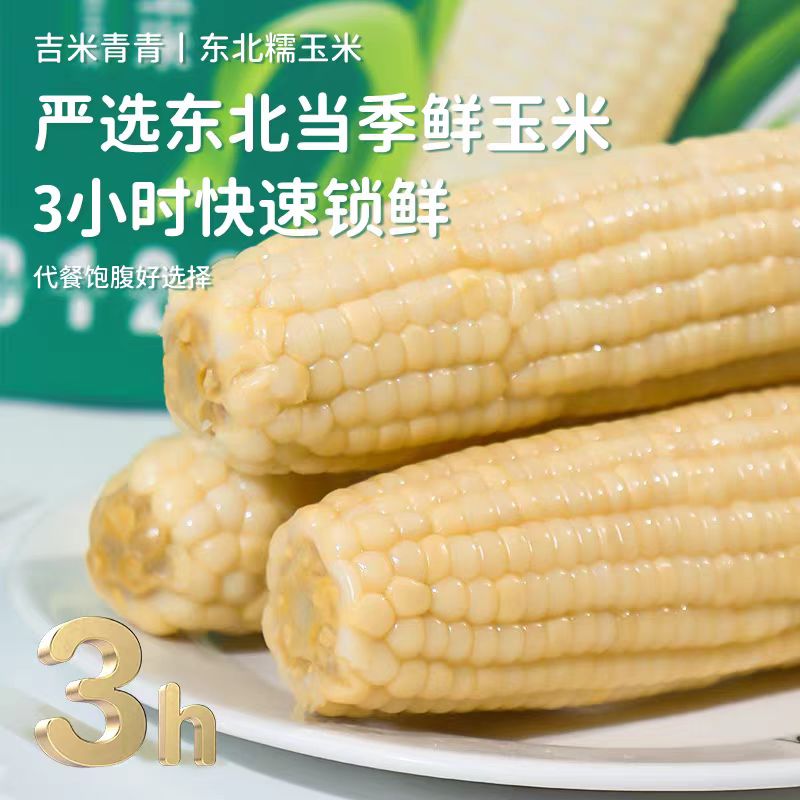 头茬东北白糯玉米香甜软糯真空包装新鲜采摘