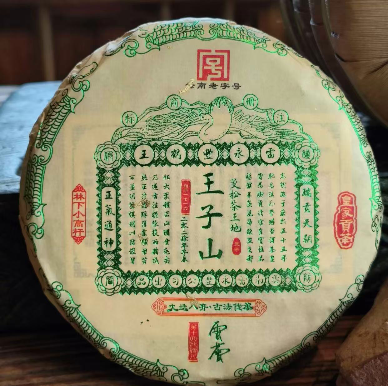 2024年 雷永丰 曼松王子山茶王地林下小高杆 100g/饼 普洱生茶