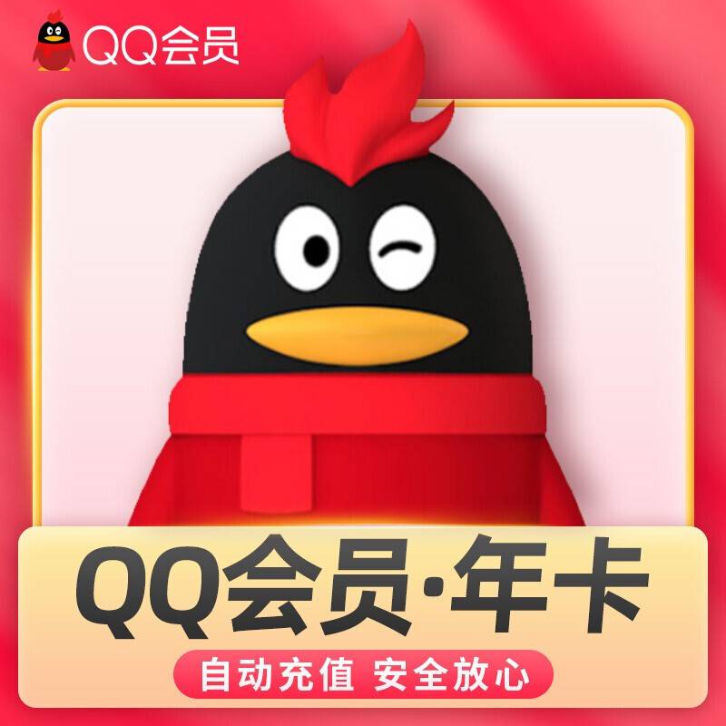 【填写QQ号  直充到账】QQ会员/超级会员/黄钻/豪华黄钻/一次性到账