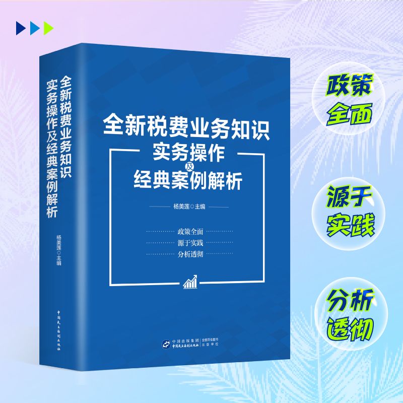 【2025年新版】全新税费业务知识实务操作及经典案例解析书籍杨美莲