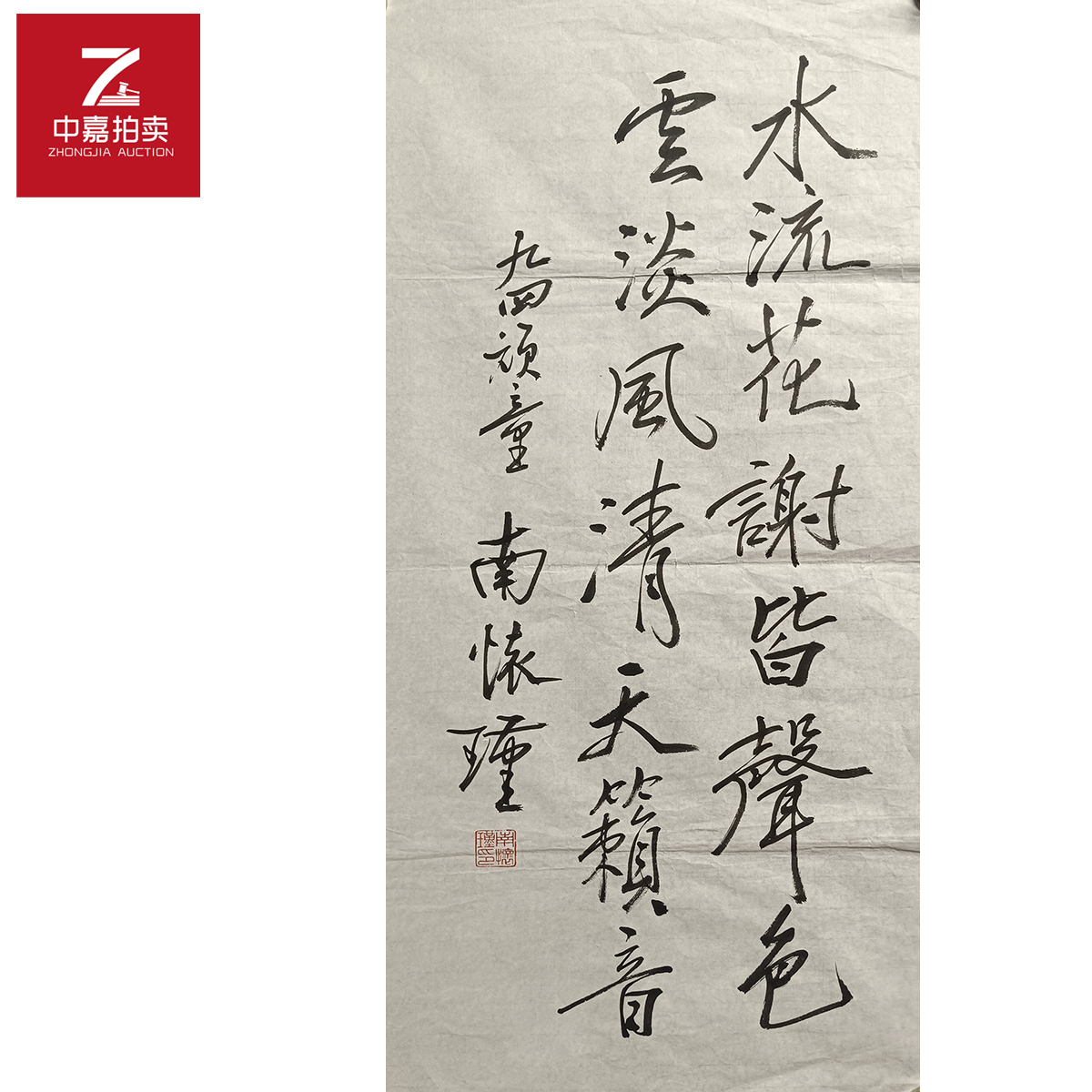 南怀瑾书法软片水34x69