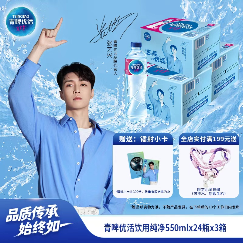 【张艺兴同款】青啤优活饮用纯净水550ml*24瓶整箱饮用水非矿泉水