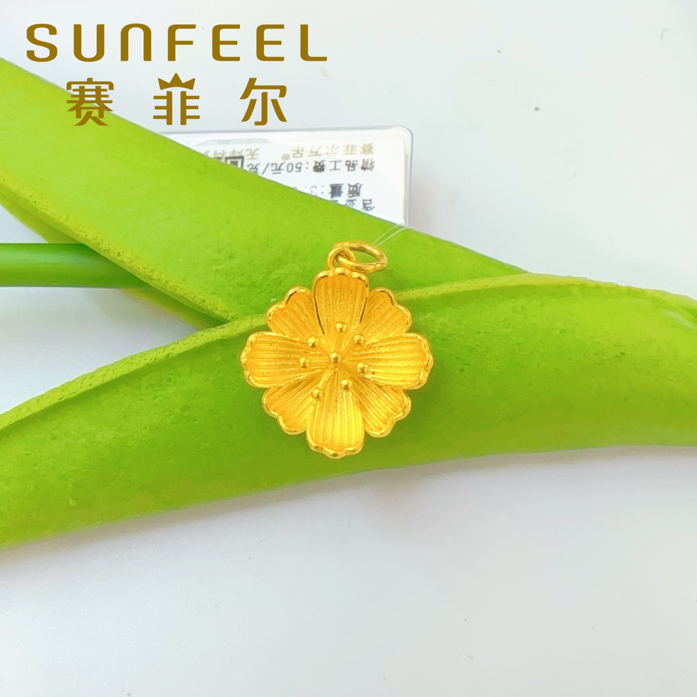 SUNFEEL/赛菲尔万足®足金桃花吊坠百搭送人