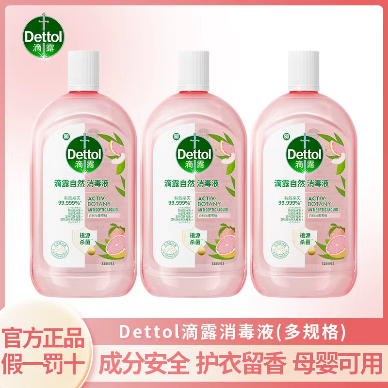 Dettol/滴露香氛衣物消毒液杀菌除菌除螨抑菌除异味留香母婴专用