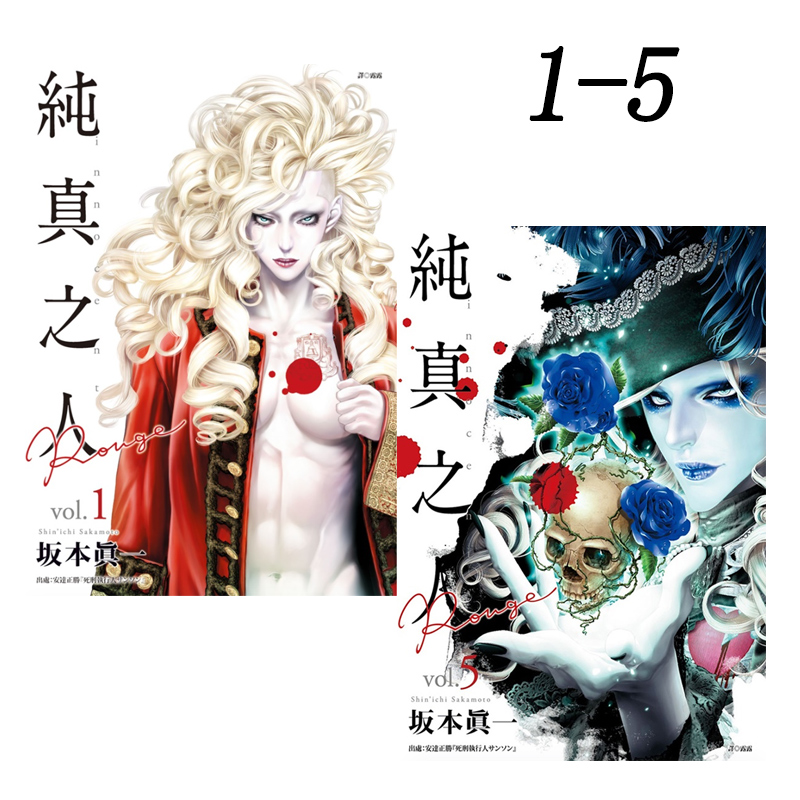 现货【绿山墙台漫】纯真之人Rouge 1-5 坂本真一 尖端出版