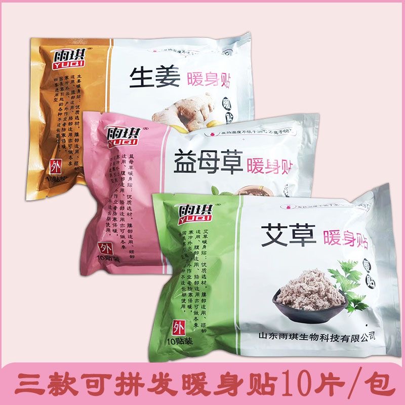 雨琪艾草暖身贴益母草生姜发热暖宝宝保暖姨妈女生全身防寒正品