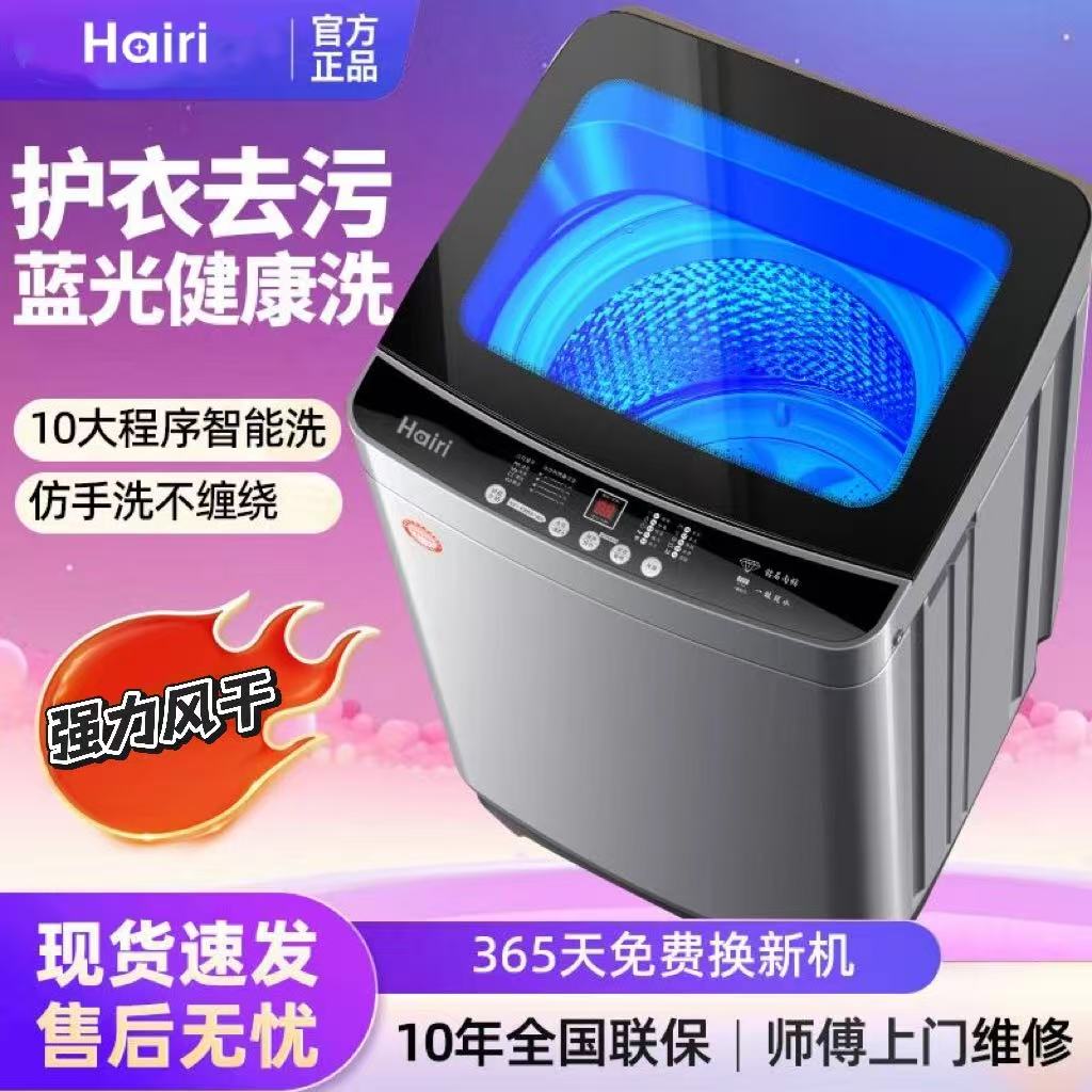 Hairi【双12补贴50%】全自动波轮洗衣机大容量洗脱一体送货上门