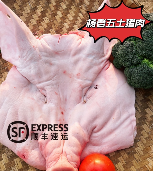 猪头链接【顺丰冷链】