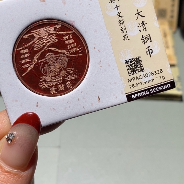 铜觅泉真品古钱币 小凤