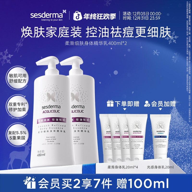 【秋冬好物】sesderma赛斯黛玛果酸柔滑细肤身体乳祛痘修护400ml*2