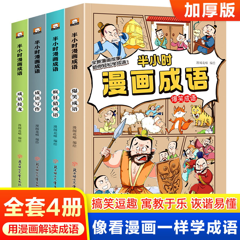 半小时漫画成语全4册成语写作 疯狂猜成语 成语接龙 爆笑成语