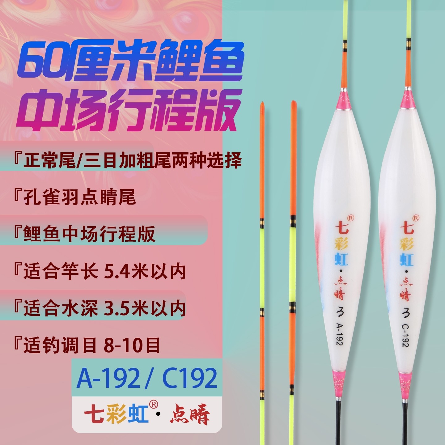 七彩虹孔雀羽点睛尾A-192/C192鲤鱼中场行程浮漂钓鱼