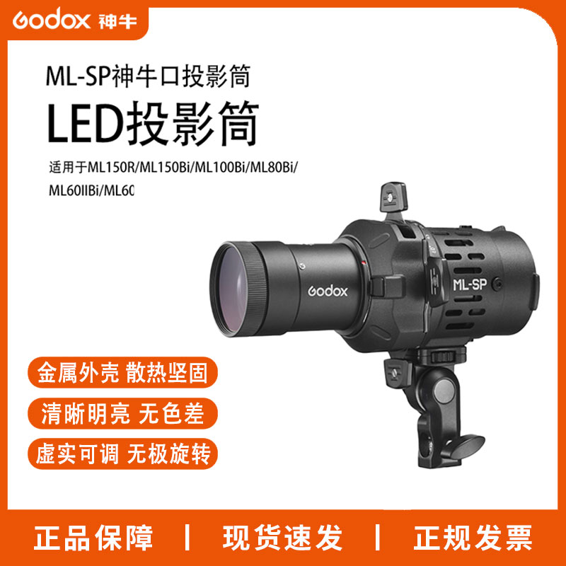 神牛ML-SP神牛口LED投影筒适用于ML150R/ML150Bi/ML100Bi/ML30Bi