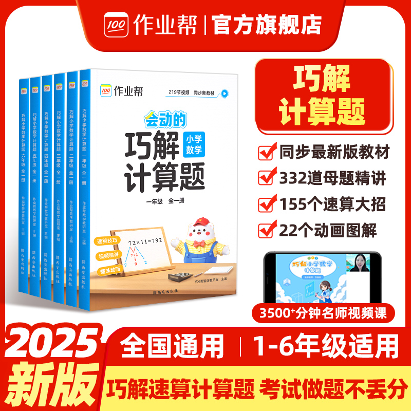 『作业帮』巧解小学数学计算题 1-6年级全一册w