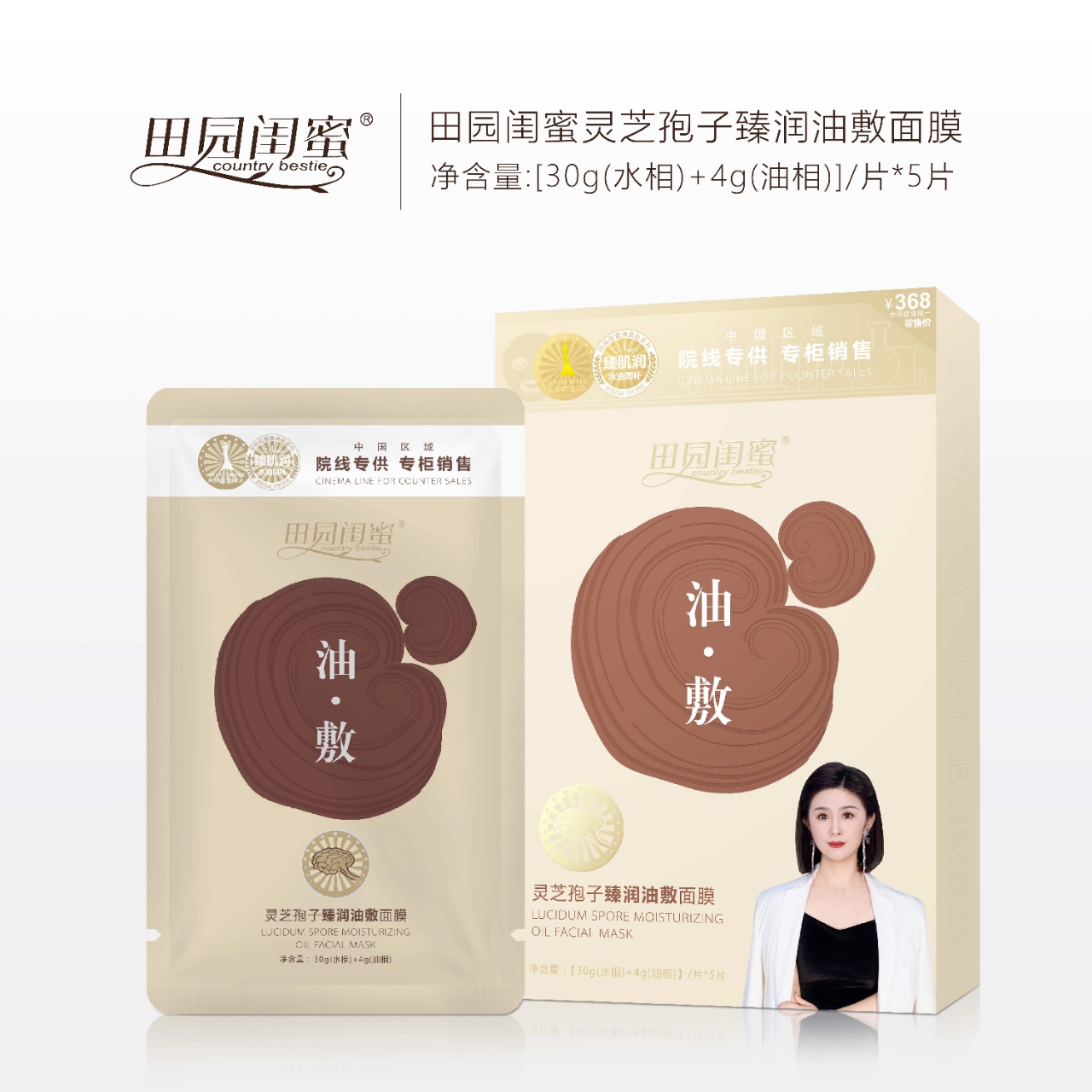 田园闺蜜~灵芝孢子臻润油敷面膜