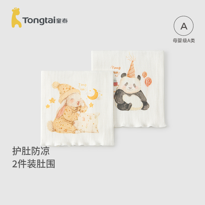 童泰婴儿护肚肚围宝宝护肚脐带肚兜新生儿防着凉无痕腹围2件装