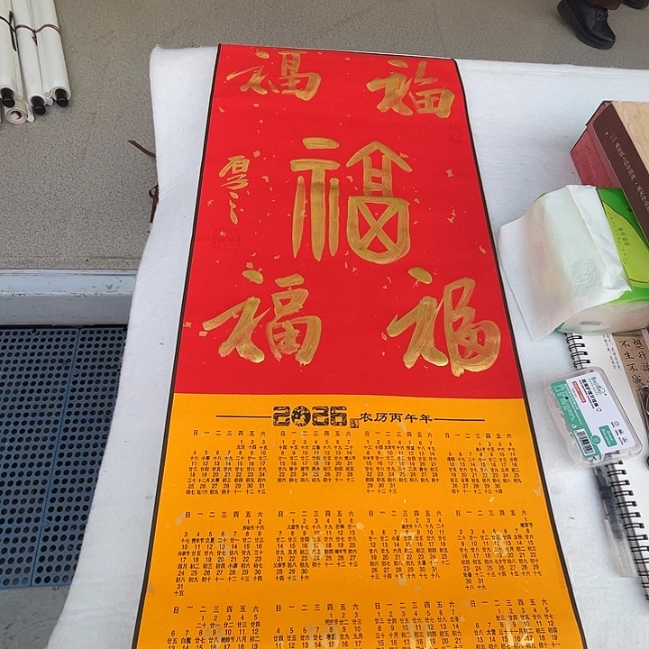 书法李德荣书法五福