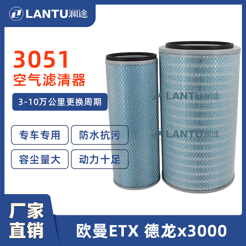 澜途AT 3051空气滤芯适配欧曼ETX德龙X3000长效空气滤清器