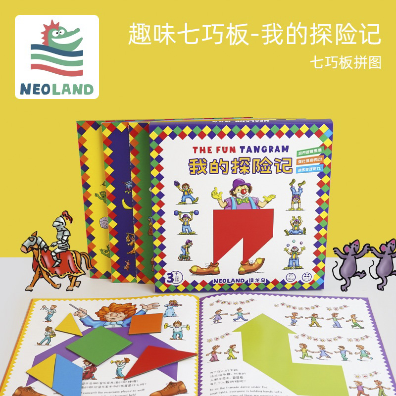 趣味七巧板-我的探险记专为儿童设计场景拼图书