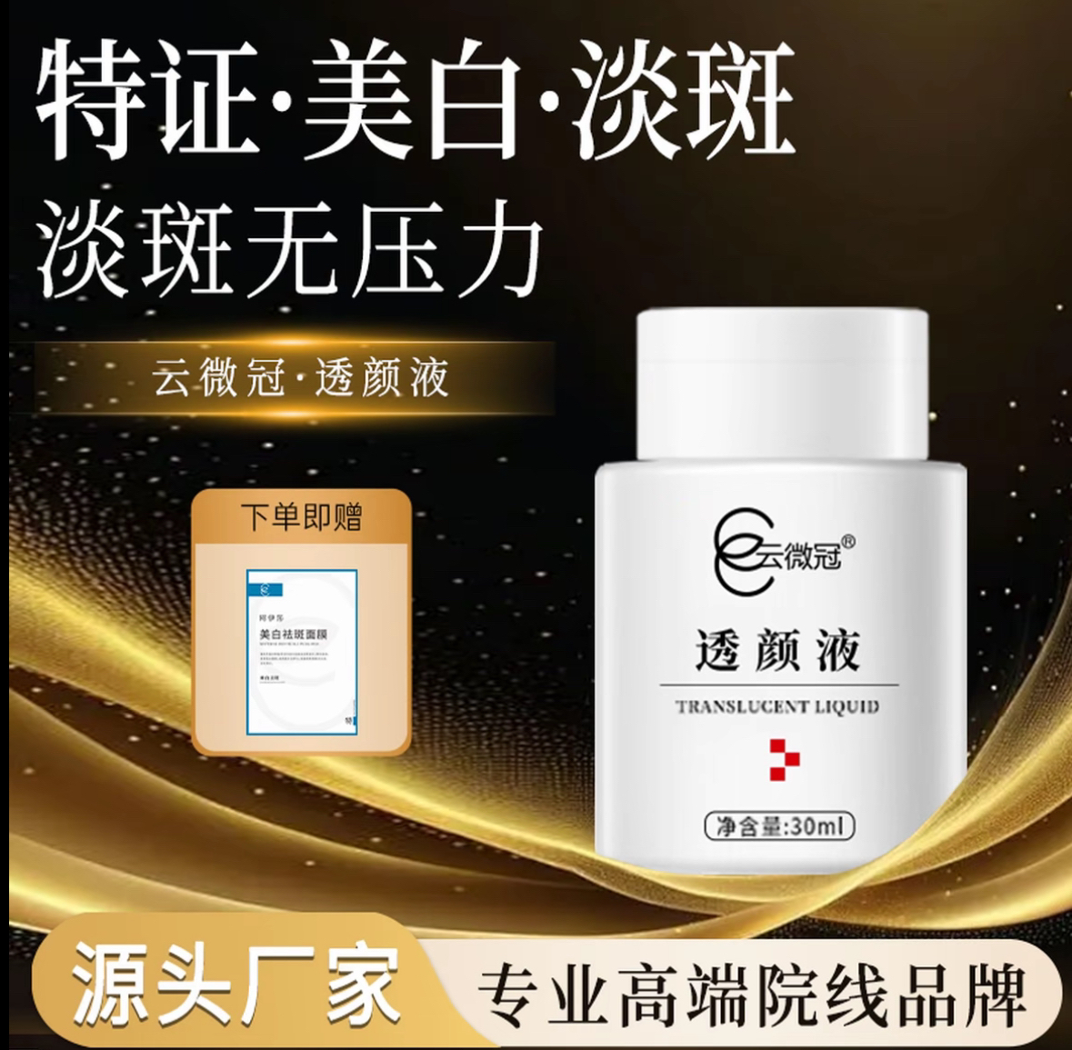 云微冠大白液(严重斑真皮斑老年斑顽固斑专用)