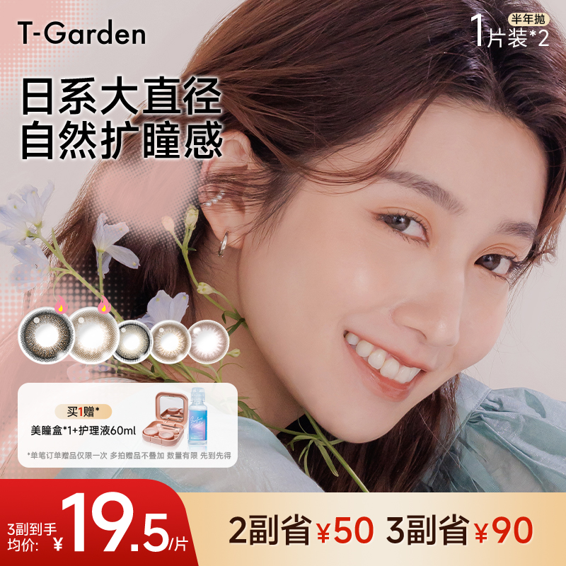【达播】Flanmy美瞳半年抛2片装T-Garden欧若风彩色隐形