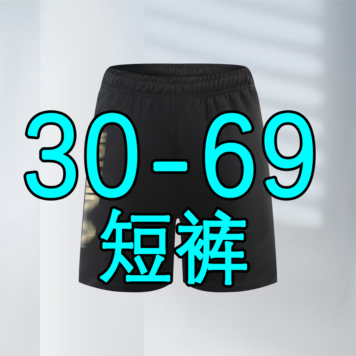 直播款30-69羽球运动服