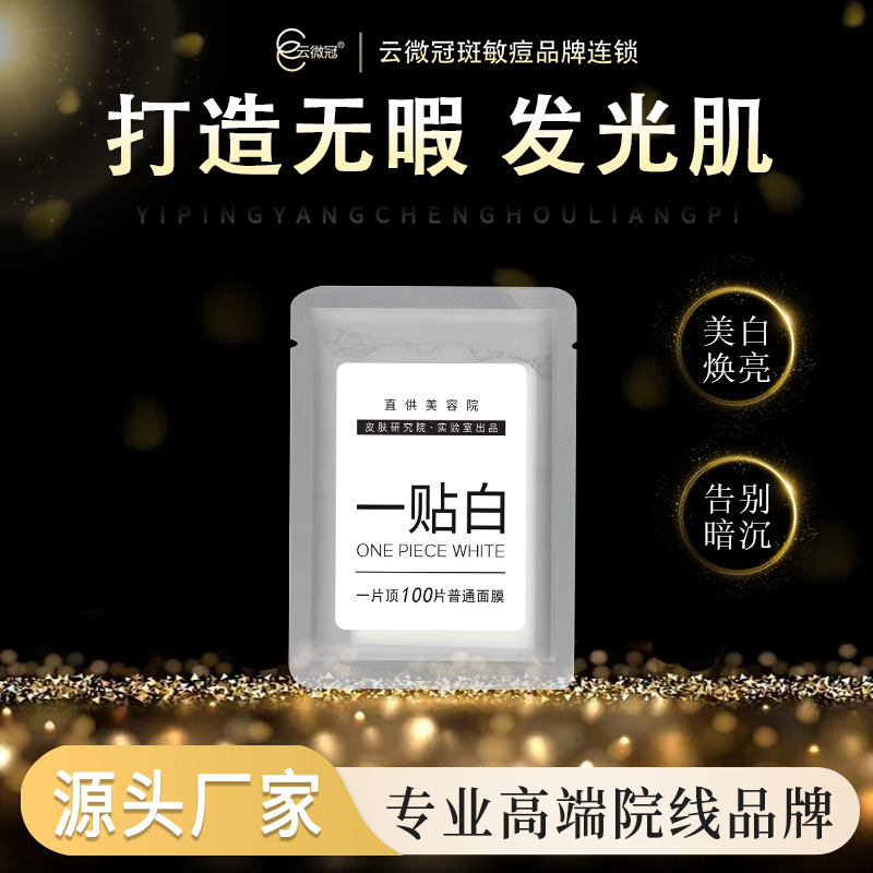 云微冠一贴白美白面膜