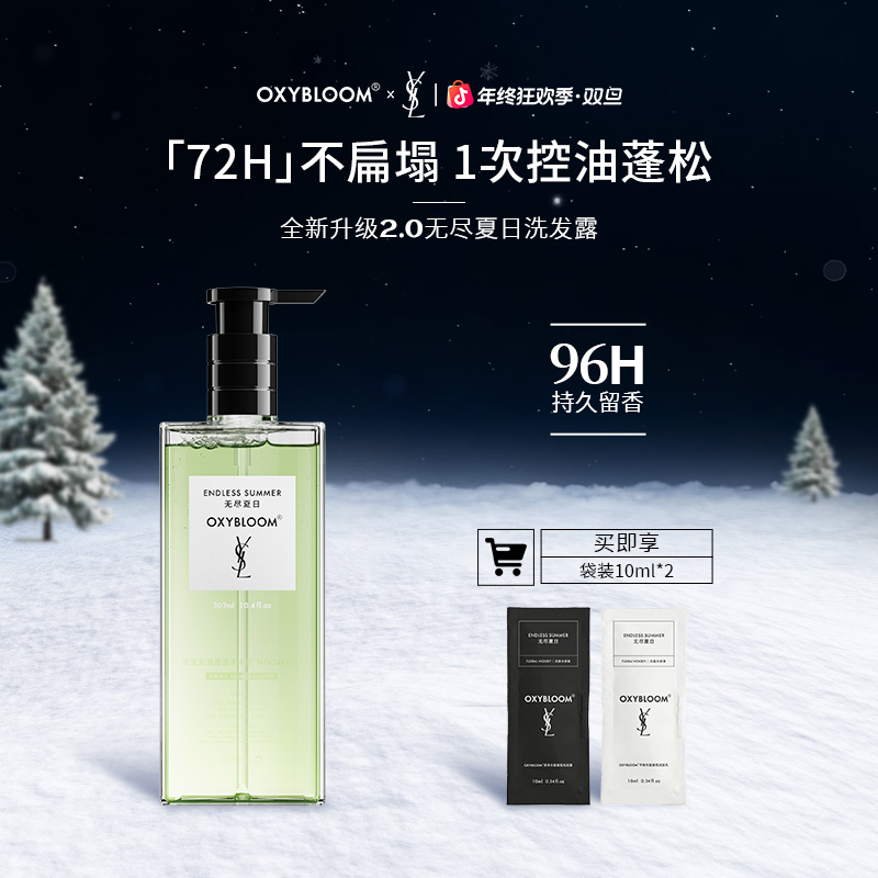 OXYBLOOM x YSL 联名「无尽夏日」丰盈香氛洗发露 控油蓬松去屑「Z」