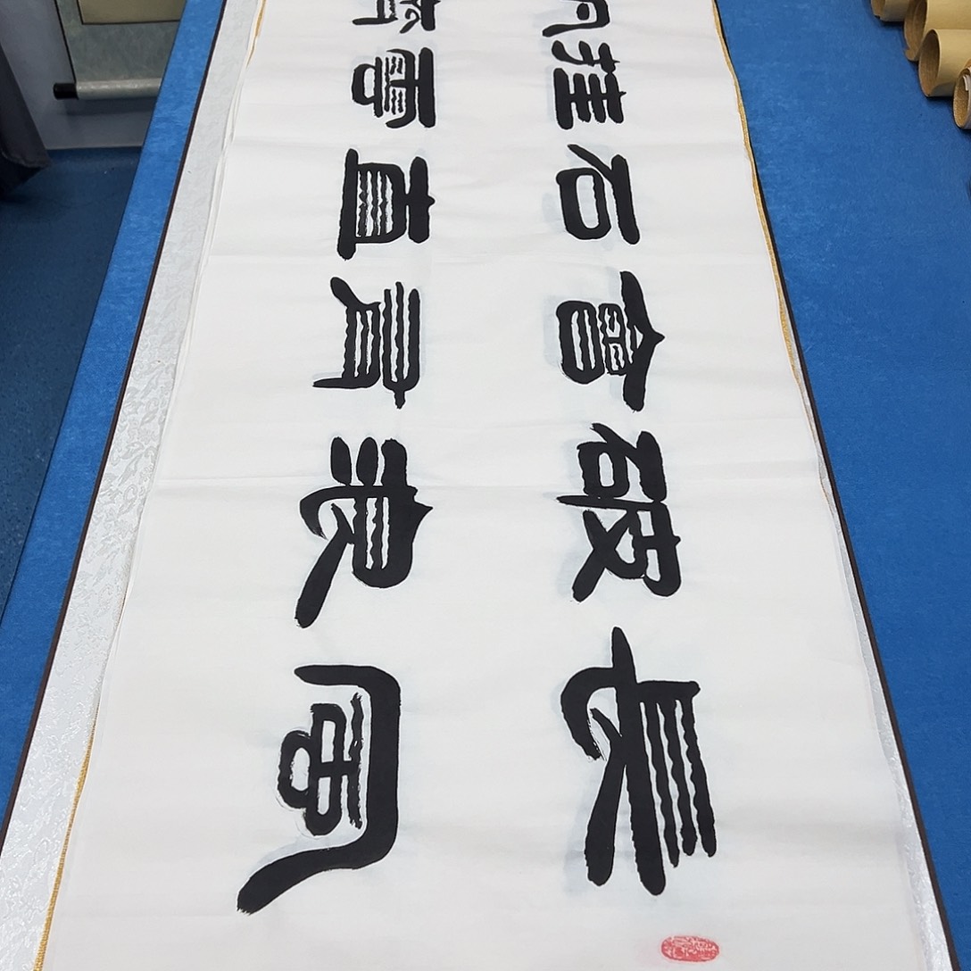 书法纯手写 180✖️48 袁敬春